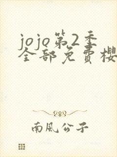 jojo第2季全部免费樱花动漫