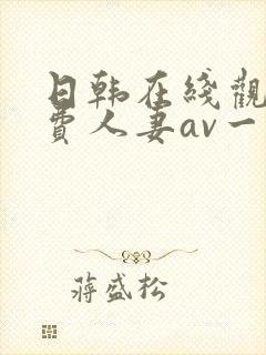 日韩在线观看免费人妻av一区封面