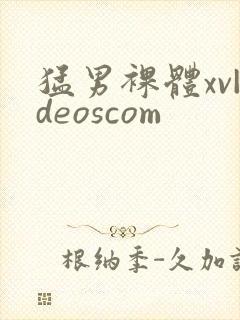 猛男裸体xv|deoscom