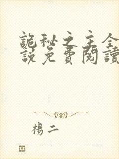诡秘之主全文小说免费阅读