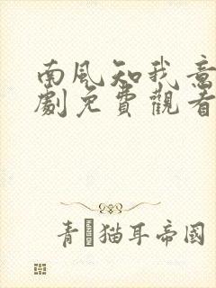 南风知我意电视剧免费观看在线播放全集封面
