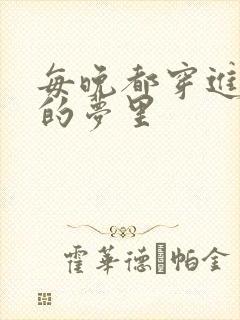 每晚都穿进男神的梦里封面