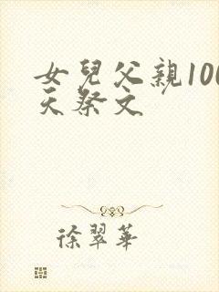 女儿父亲100天祭文