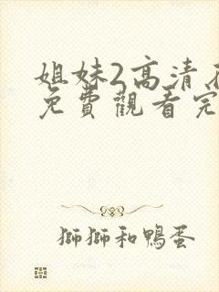 姐妹2高清在线免费观看完整版