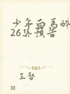 少年白马醉春风26集预告