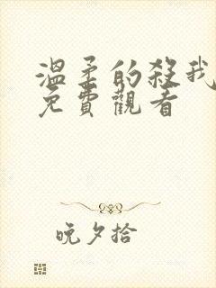 温柔的杀我电影免费观看