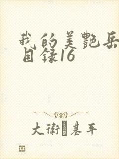 我的美艳岳全文目录16