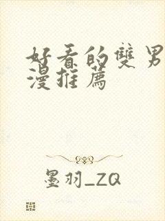 好看的双男主国漫推荐