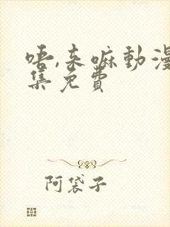 唔,来嘛动漫全集免费