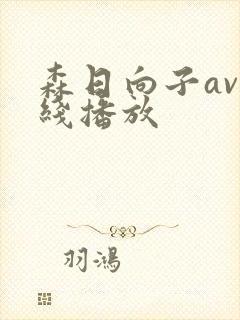森日向子av在线播放
