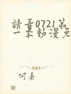 请看0721第一季动漫免费观看全集