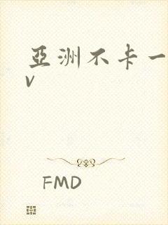亚洲不卡一区av