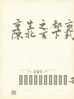 重生之都市修仙陈北玄下载
