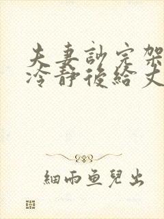 夫妻吵完架妻子冷静后给丈夫写的一段话