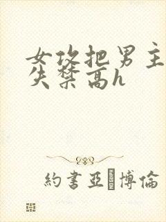 女攻把男主榨到失禁高h