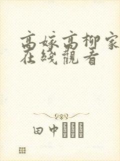 高嫁高柳家动漫在线观看封面