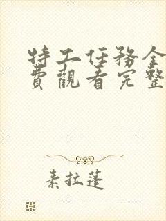 特工任务全集免费观看完整版封面