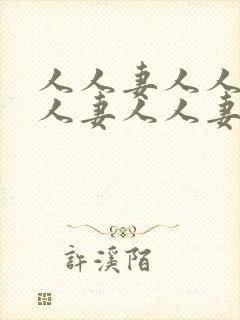 人人妻人人妻人人妻人人妻人人妻人人妻
