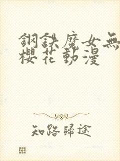 钢铁魔女无删减樱花动漫