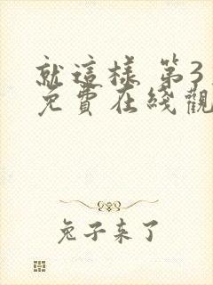 就这样 第3季免费在线观看