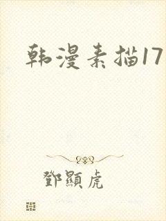 韩漫素描17话封面