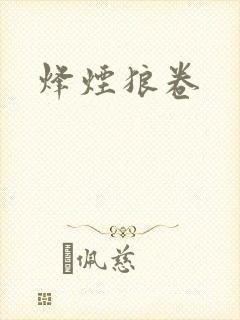 烽烟狼卷