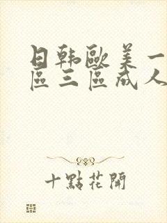 日韩欧美一区二区三区成人在线
