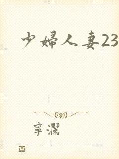少妇人妻23p