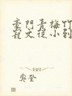 豪门青梅竹马甜宠文从小到大封面