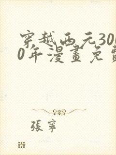 穿越西元3000年漫画免费封面