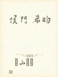 侯门 希昀
