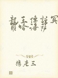 龙王传说冥王斗罗哈洛萨