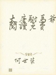 大唐驸马爷全文阅读免费