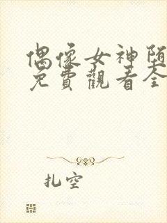 偶像女神堕落季免费观看全集动漫