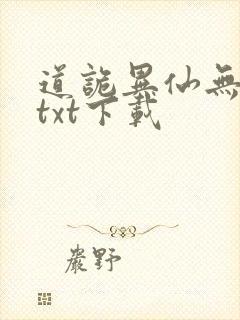道诡异仙无删减txt下载