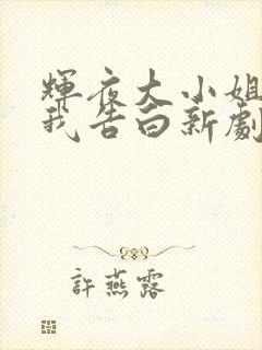 辉夜大小姐想让我告白新剧场版