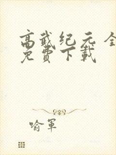 高武纪元 全文免费下载