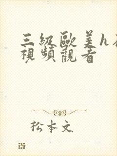 三级欧美h在线视频观看