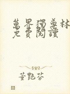 万界独尊林枫林免费阅读