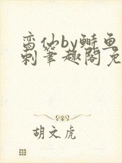 脔仙by鲥鱼多刺笔趣阁免费阅读封面