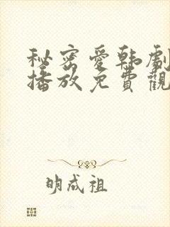秘密爱韩剧在线播放免费观看