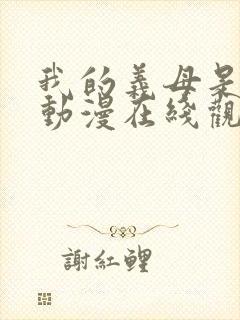 我的义母是魅魔动漫在线观看封面