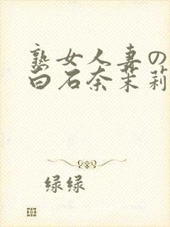 熟女人妻のav白石奈茉莉260封面