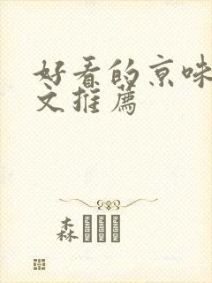 好看的京味高干文推荐