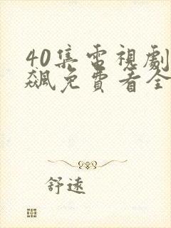 40集电视剧狂飙免费看全集