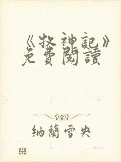 《牧神记》小说免费阅读