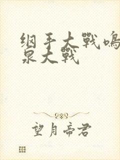 纲手大战鸣人温泉大战