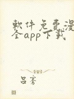 软件免费漫画大全app下载
