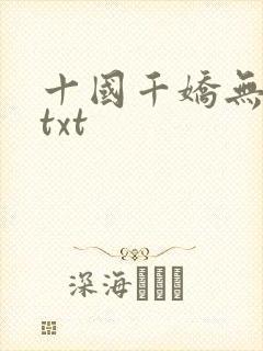 十国千娇无删减txt
