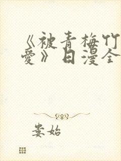 《被青梅竹马宠爱》日漫全集